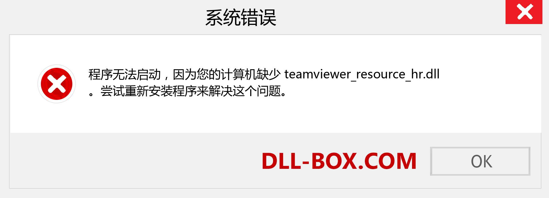 teamviewer_resource_hr.dll 文件丢失？。 适用于 Windows 7、8、10 的下载 - 修复 Windows、照片、图像上的 teamviewer_resource_hr dll 丢失错误